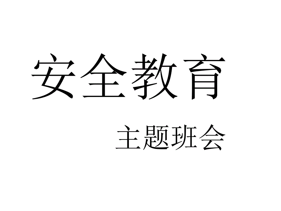 高中安全教育主题班会._第1页