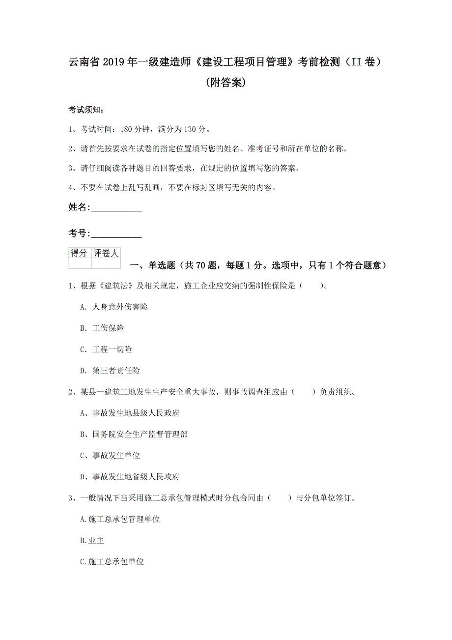 云南省2019年一级建造师《建设工程项目管理》考前检测（ii卷） （附答案）_第1页