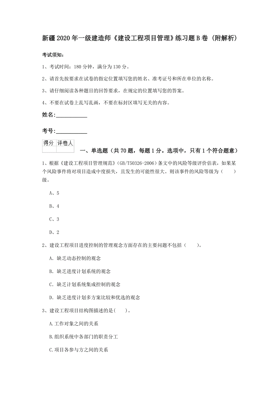 新疆2020年一级建造师《建设工程项目管理》练习题b卷 （附解析）_第1页