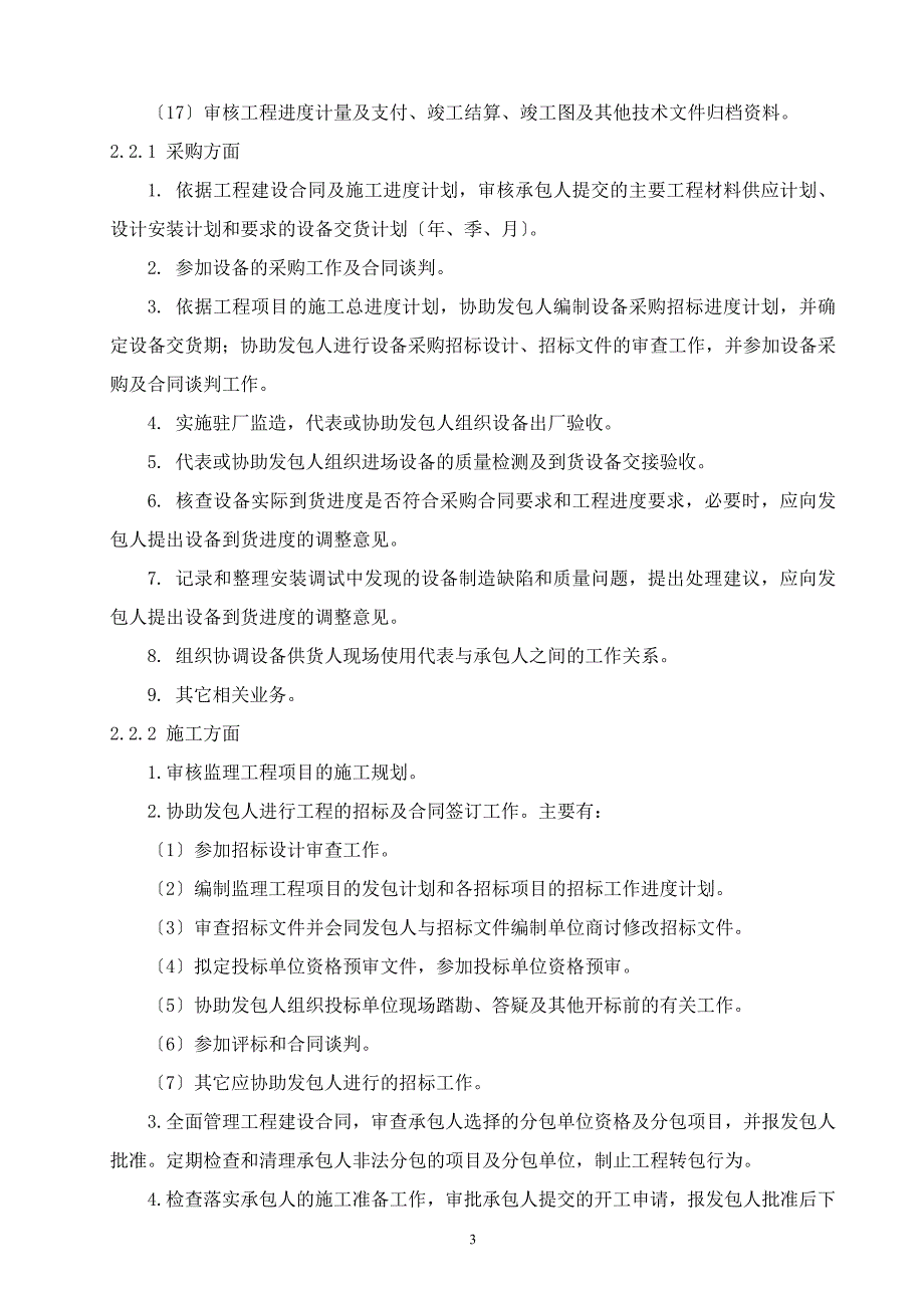 寿县炎刘镇自来水厂二期扩建工程监理规划重点._第3页