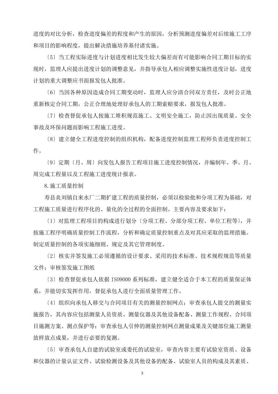 寿县炎刘镇自来水厂二期扩建工程监理规划重点._第5页