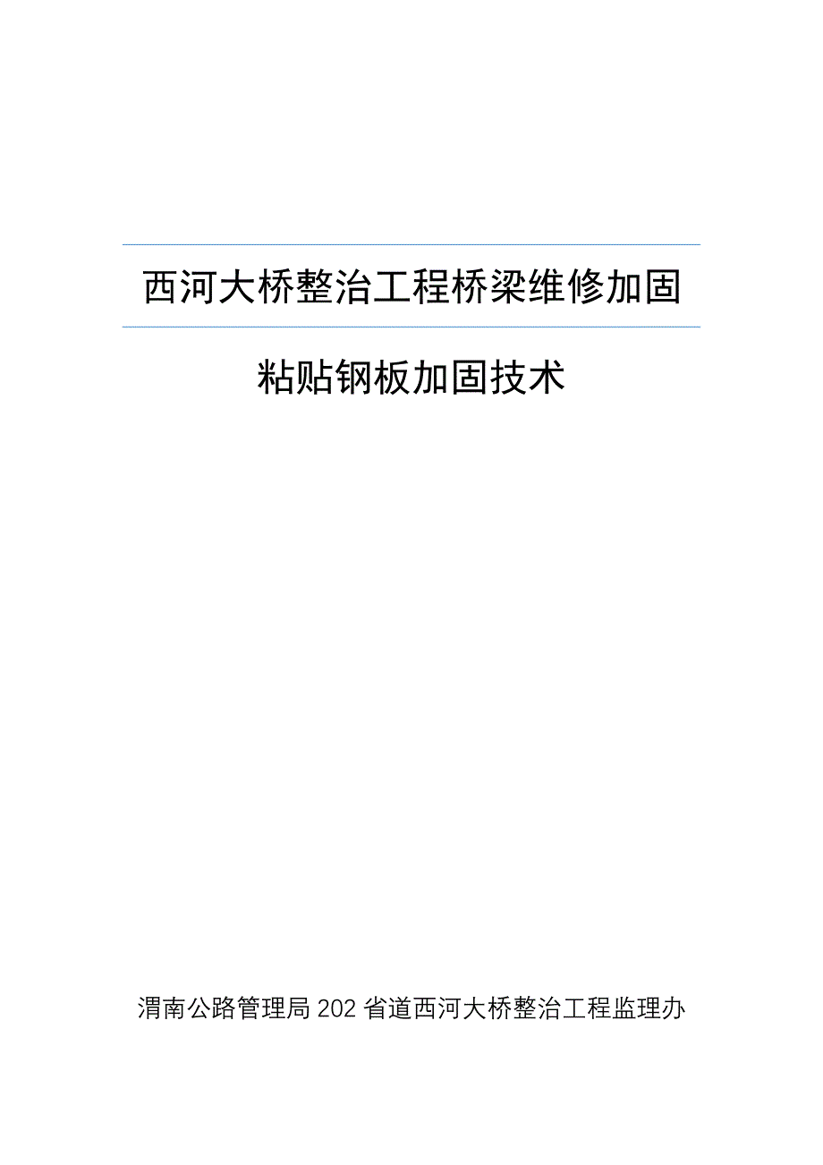 桥梁加固维修技术粘贴钢板施工讲义_第1页