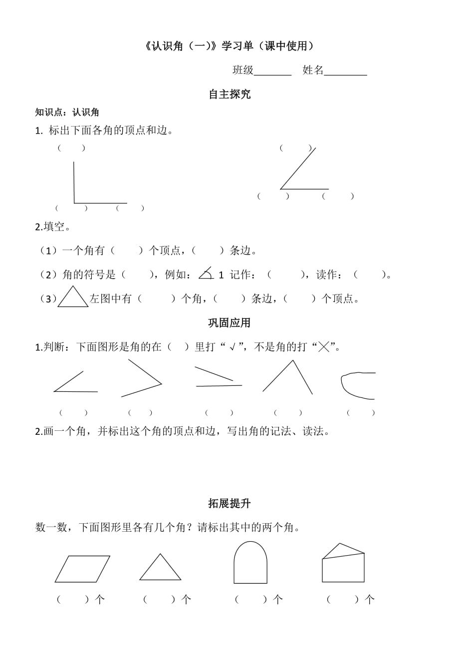 （精品）数学北师大版二年级下册《认识角》学习单_第1页