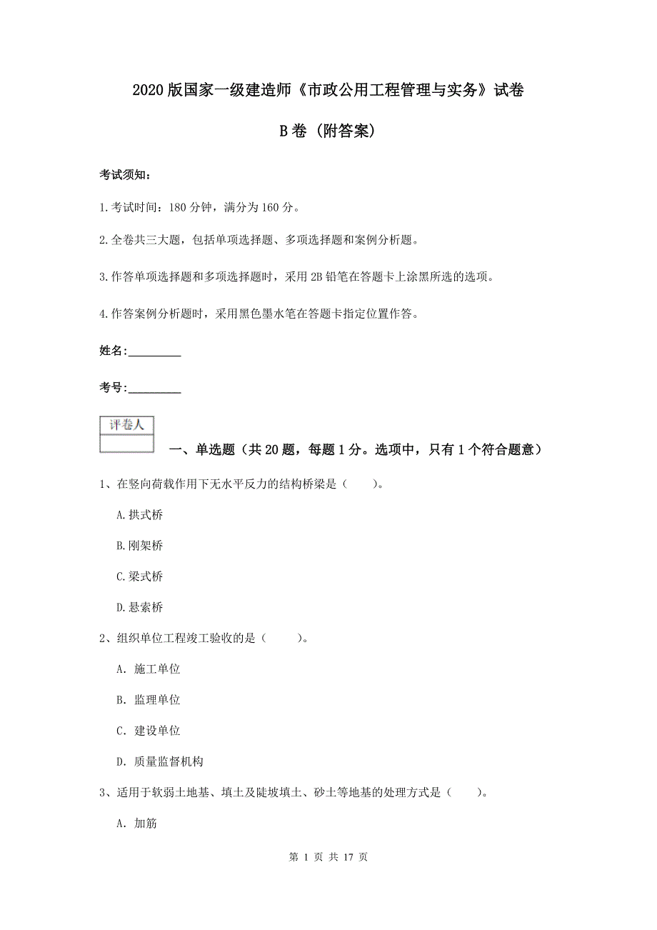 2020版国家一级建造师《市政公用工程管理与实务》试卷b卷 （附答案）_第1页