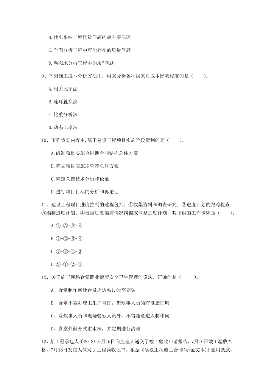 吉林省2019年一级建造师《建设工程项目管理》测试题（i卷） 附解析_第3页