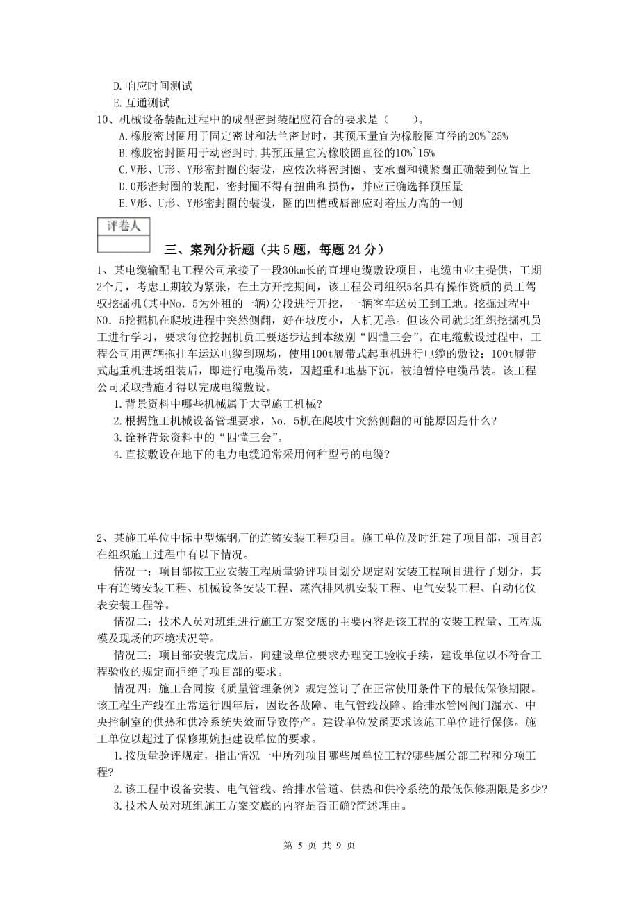 南阳市一级建造师《机电工程管理与实务》模拟试题d卷 含答案_第5页