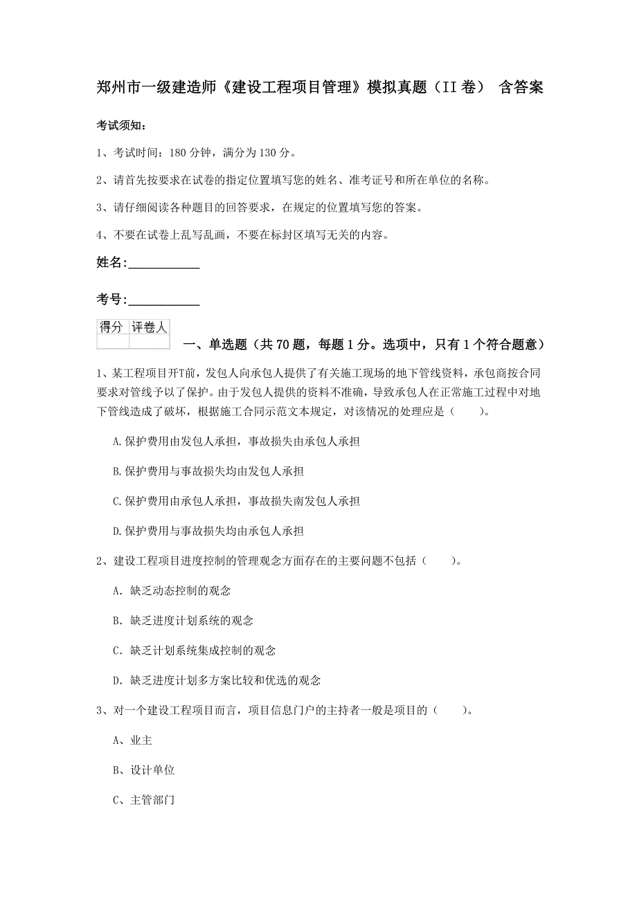 郑州市一级建造师《建设工程项目管理》模拟真题（ii卷） 含答案_第1页