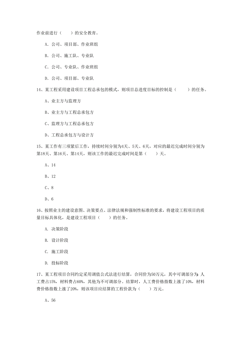 郑州市一级建造师《建设工程项目管理》模拟真题（ii卷） 含答案_第4页