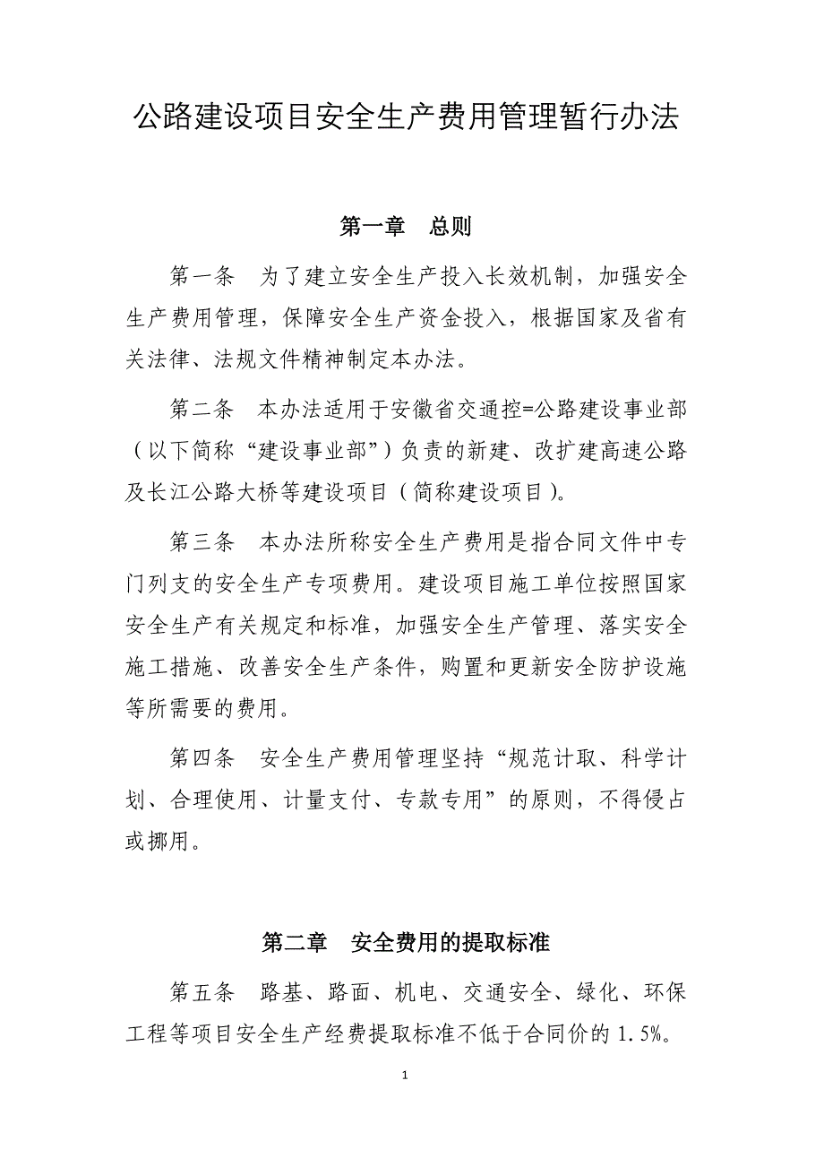 公路建设项目安全生产费用管理暂行办法-附件电子版剖析_第1页