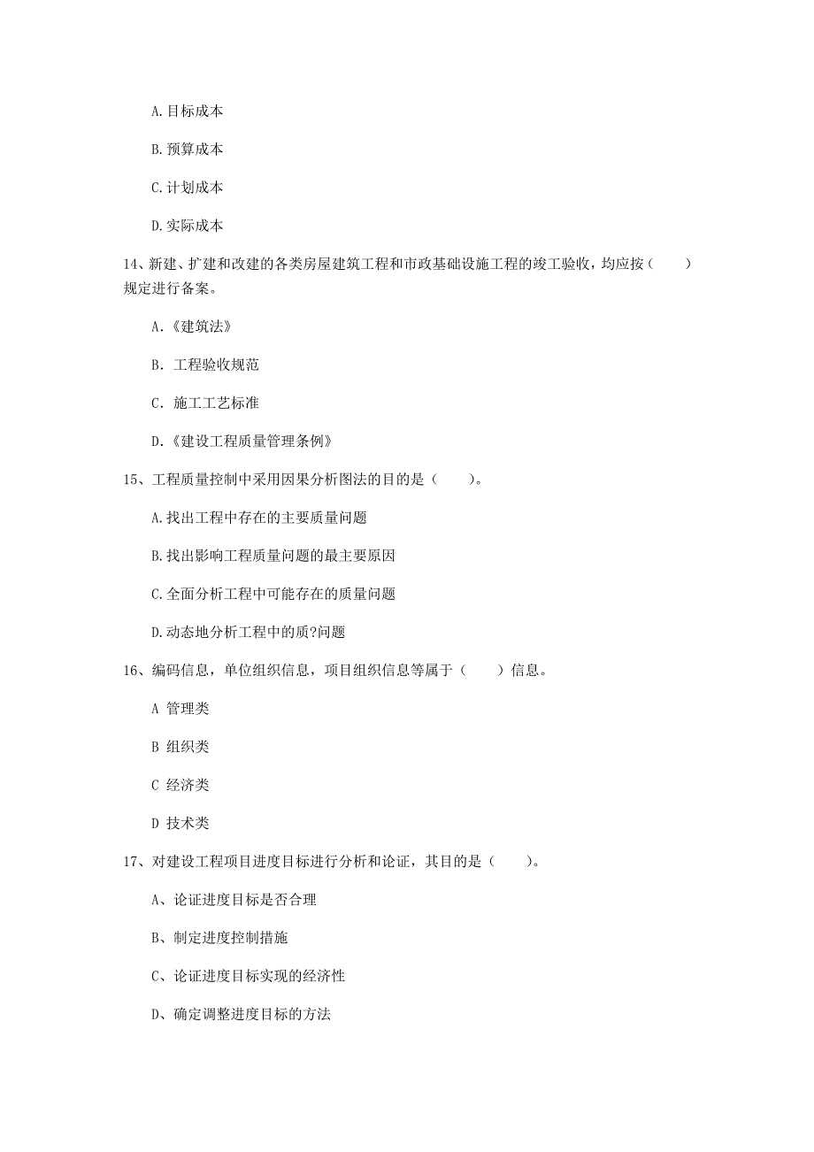 阳江市一级建造师《建设工程项目管理》试题d卷 含答案_第4页