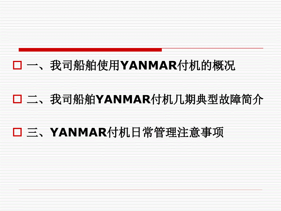 yanmar付机故障简介_第1页