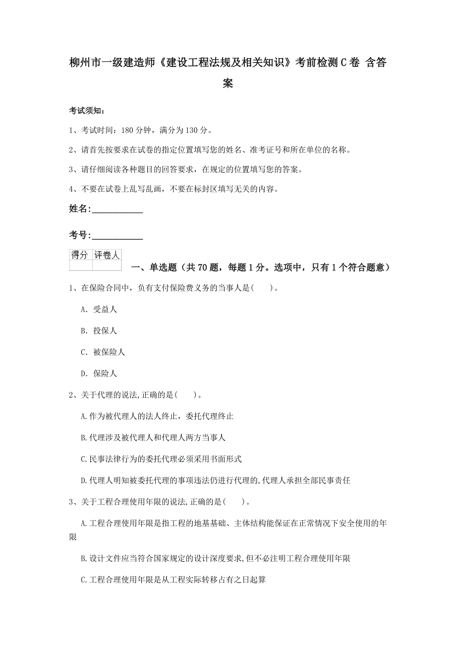 柳州市一级建造师《建设工程法规及相关知识》考前检测c卷 含答案_第1页