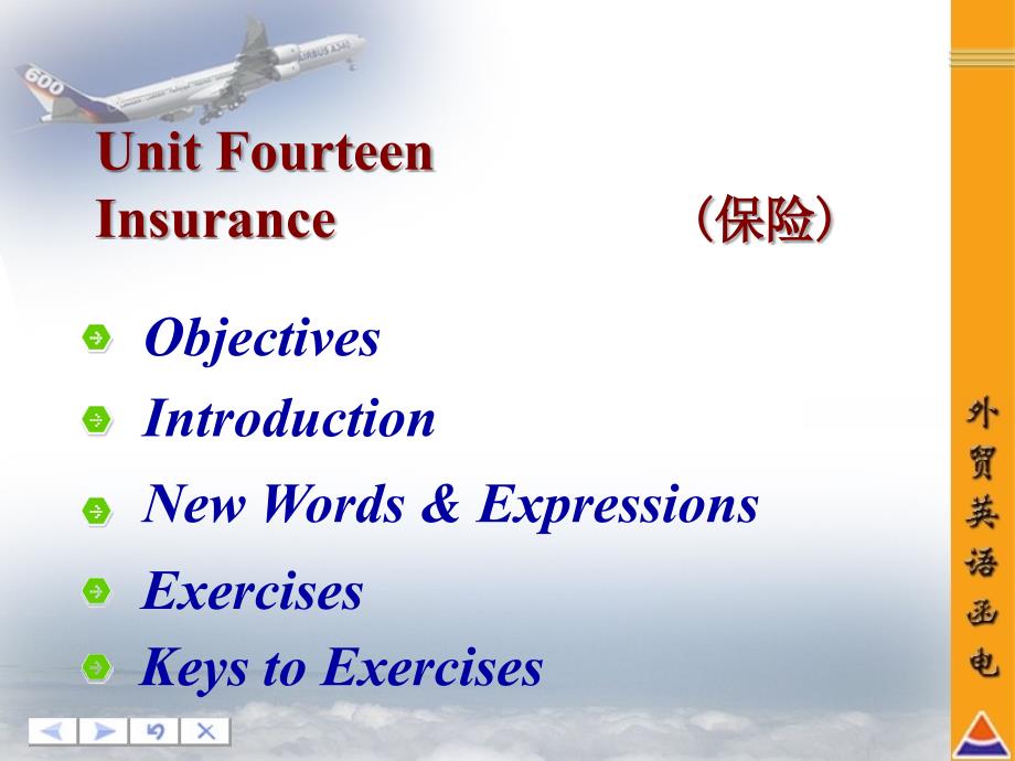 国际商务函电第十四章unit14insurance_第1页