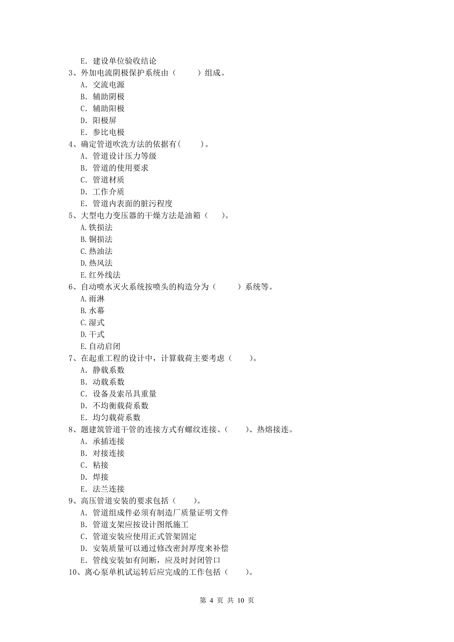 伊犁哈萨克自治州一级建造师《机电工程管理与实务》模拟真题a卷 含答案_第4页