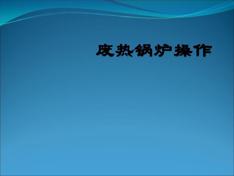 废热锅炉操作课件_第1页