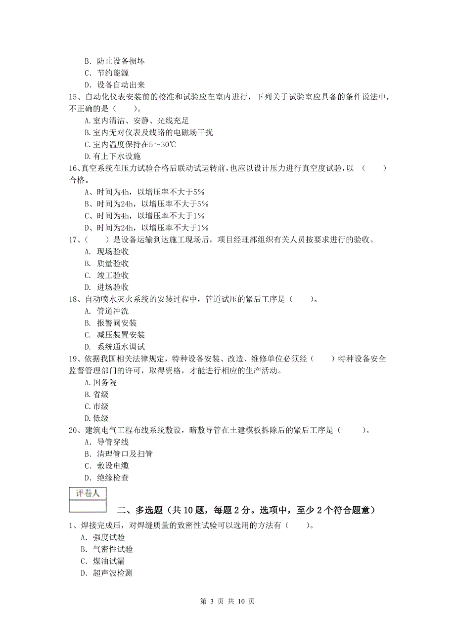 昌吉回族自治州一级建造师《机电工程管理与实务》模拟试卷d卷 含答案_第3页