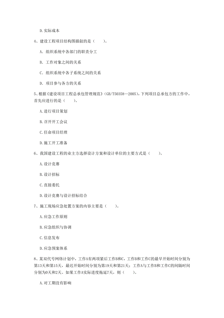 陕西省2020年一级建造师《建设工程项目管理》模拟试题（i卷） 附答案_第2页