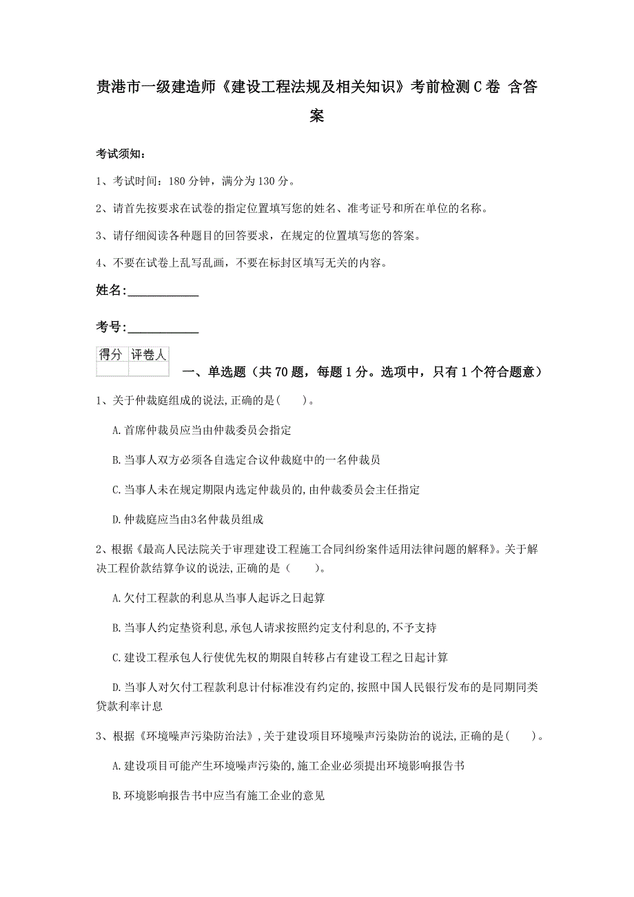 贵港市一级建造师《建设工程法规及相关知识》考前检测c卷 含答案_第1页