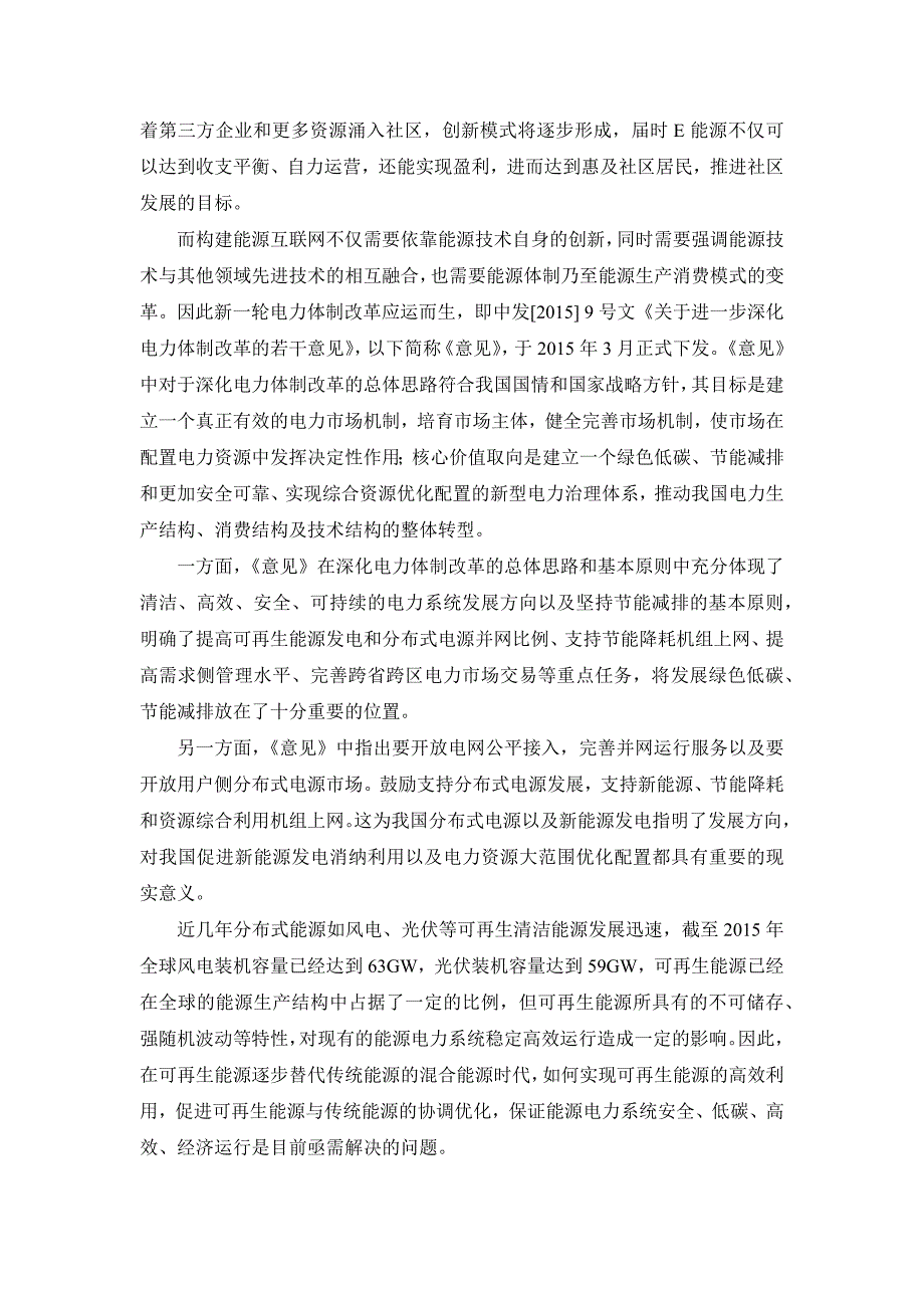 基于需求侧响应的能源互联网协同优化关键技术研究剖析_第2页