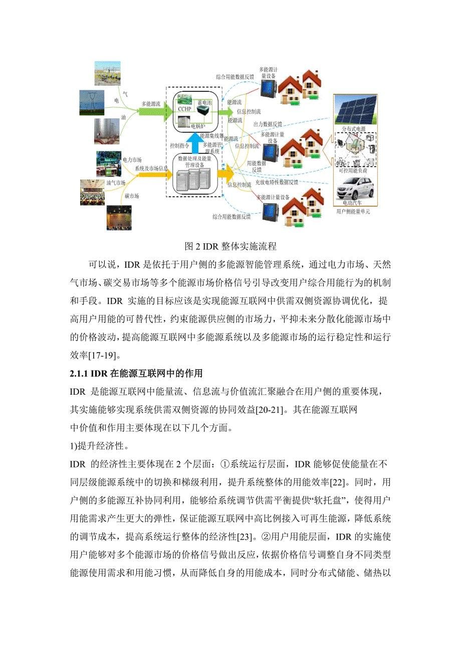 基于需求侧响应的能源互联网协同优化关键技术研究剖析_第5页