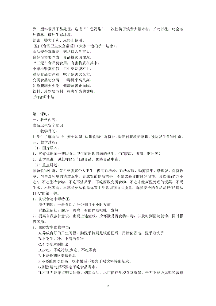 小学生食品安全教育教案(共十五课时)讲义_第2页