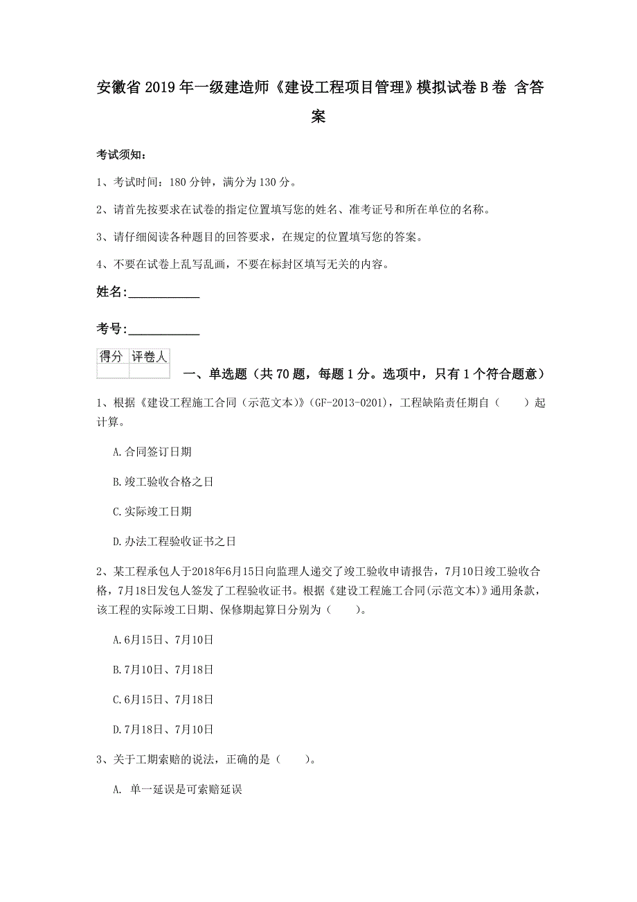 安徽省2019年一级建造师《建设工程项目管理》模拟试卷b卷 含答案_第1页