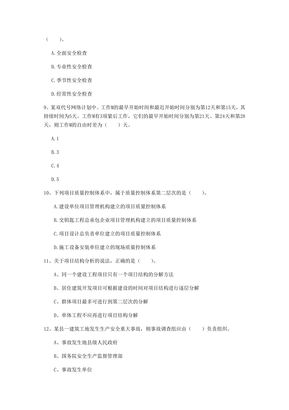 安徽省2019年一级建造师《建设工程项目管理》模拟试卷b卷 含答案_第3页