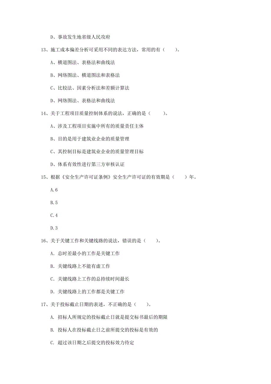 安徽省2019年一级建造师《建设工程项目管理》模拟试卷b卷 含答案_第4页