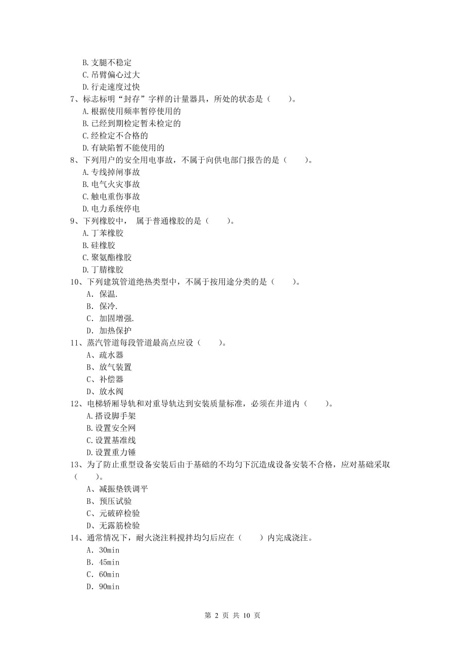 2019年一级建造师《机电工程管理与实务》练习题d卷 含答案_第2页