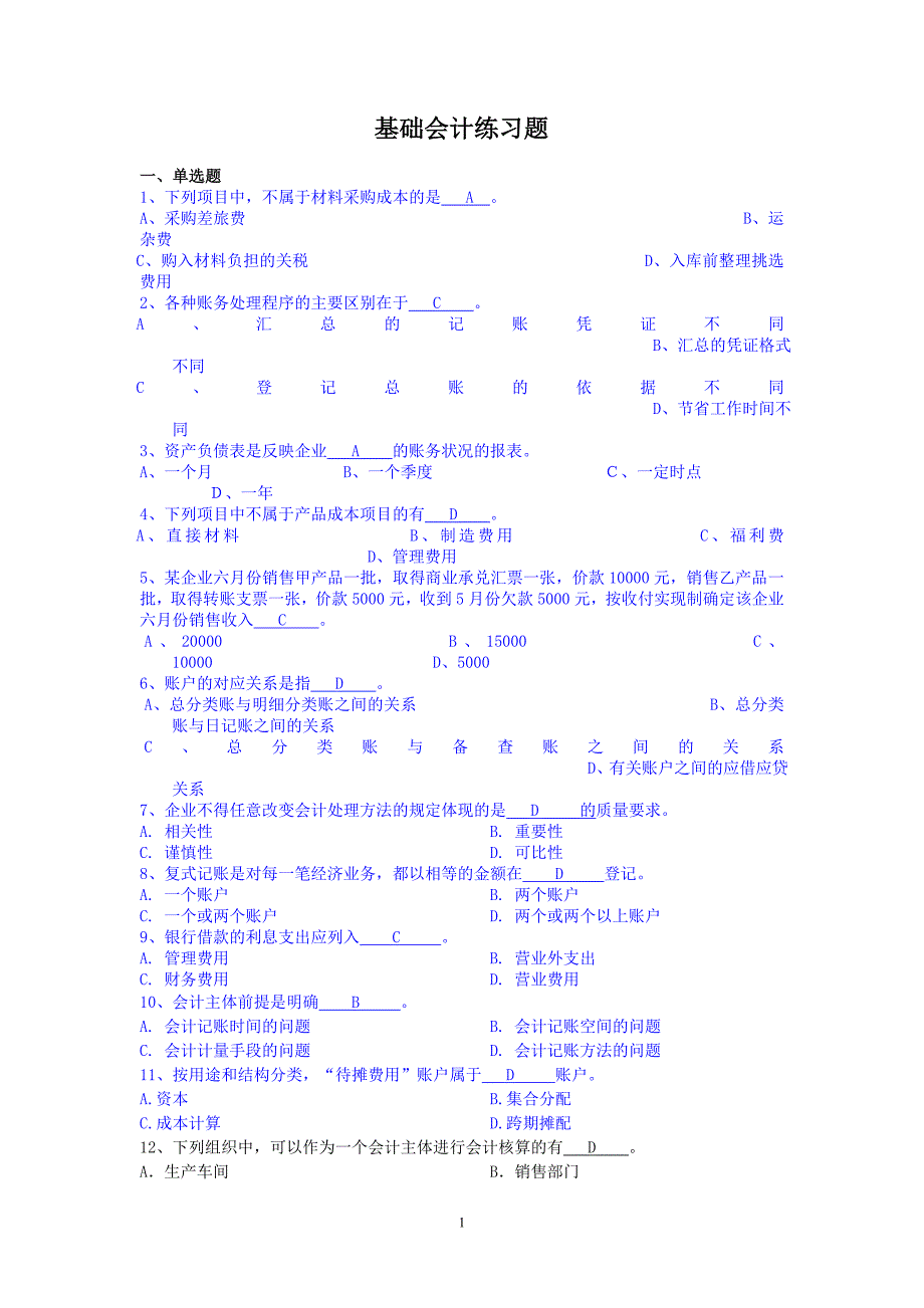 基础会计练习题创新._第1页