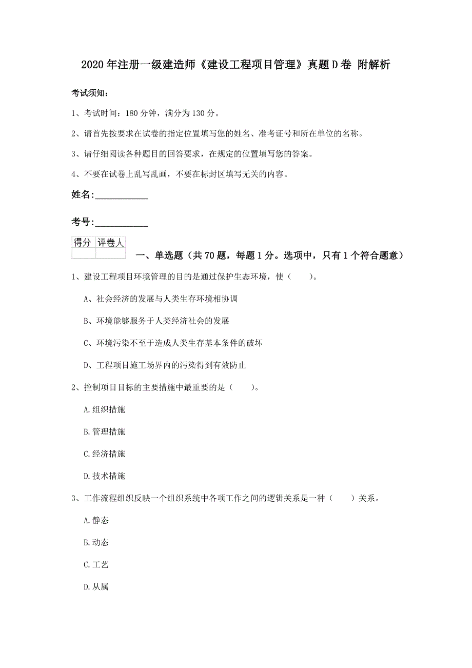 2020年注册一级建造师《建设工程项目管理》真题d卷 附解析_第1页