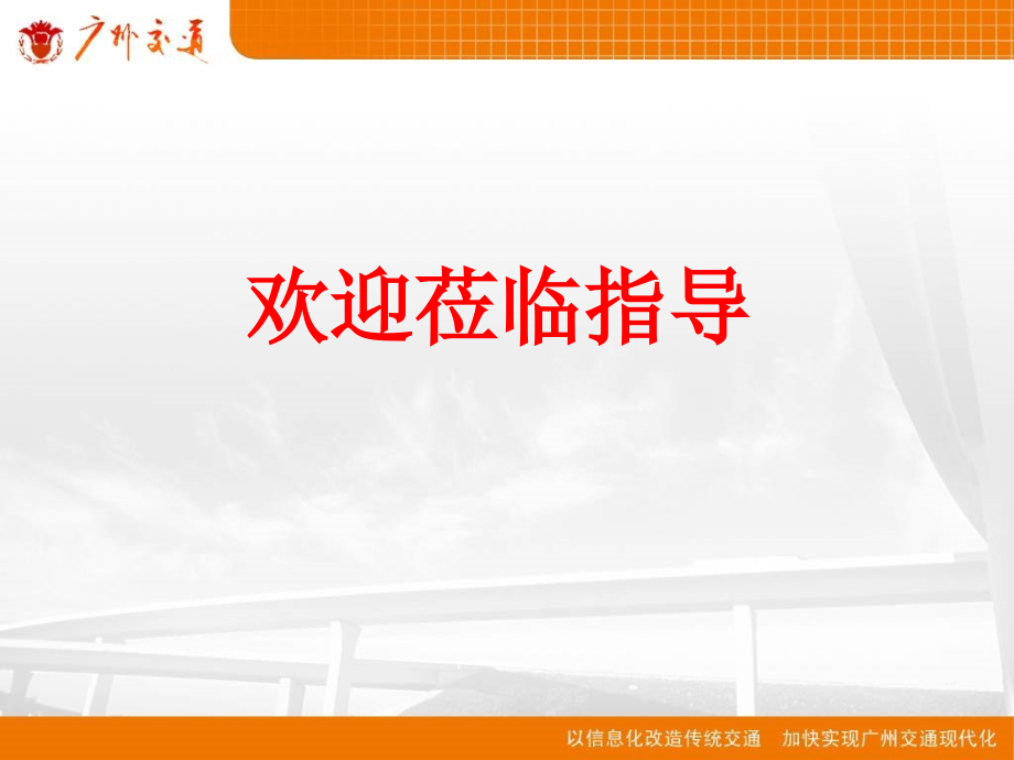 广州交通信息化建设成果汇报剖析_第1页