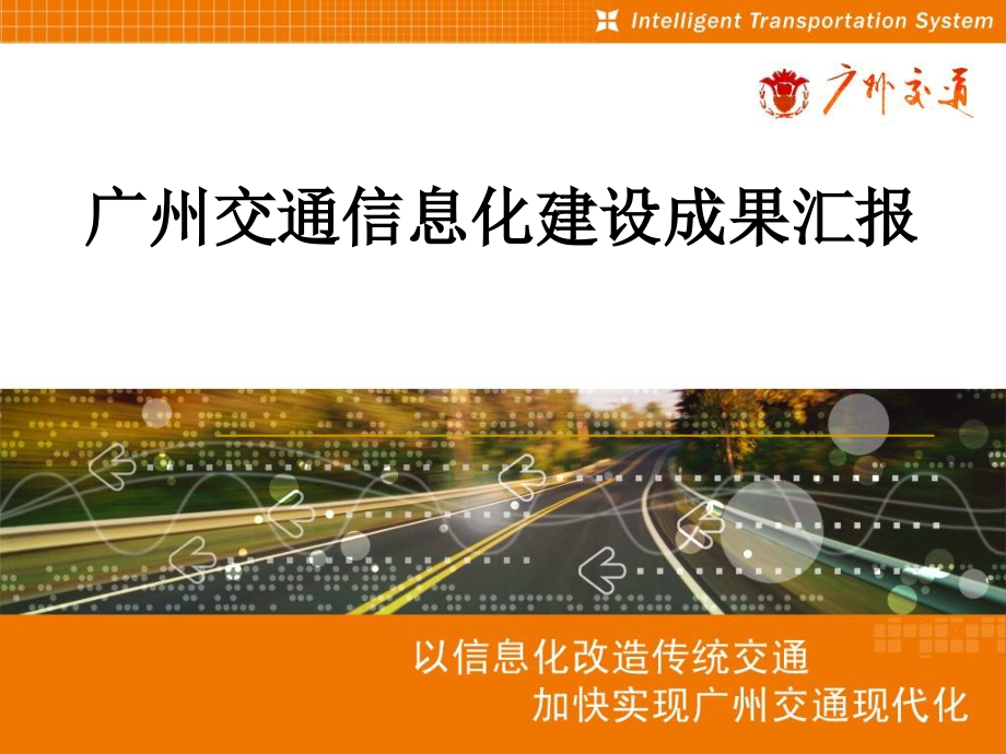 广州交通信息化建设成果汇报剖析_第2页