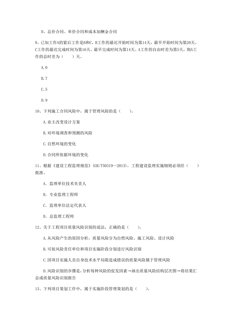 衡水市一级建造师《建设工程项目管理》检测题a卷 含答案_第3页