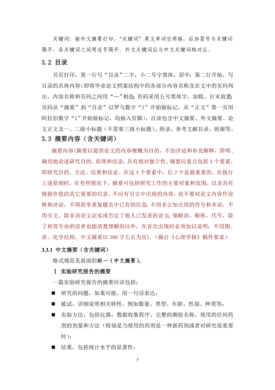 心理专业毕业论文格式要求._第3页