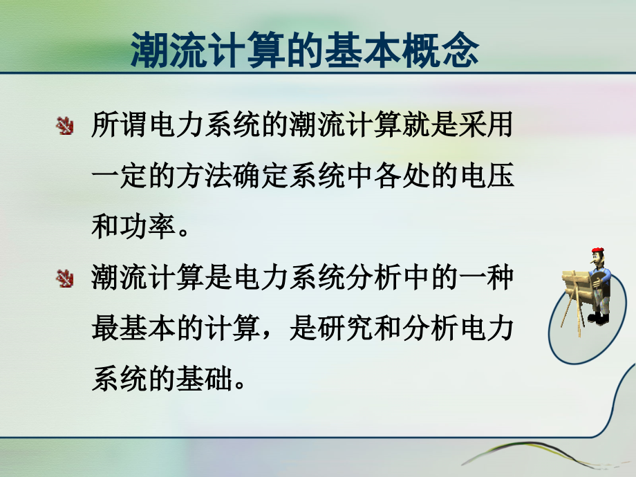 第4章 复杂电力系统潮流计算讲解_第2页