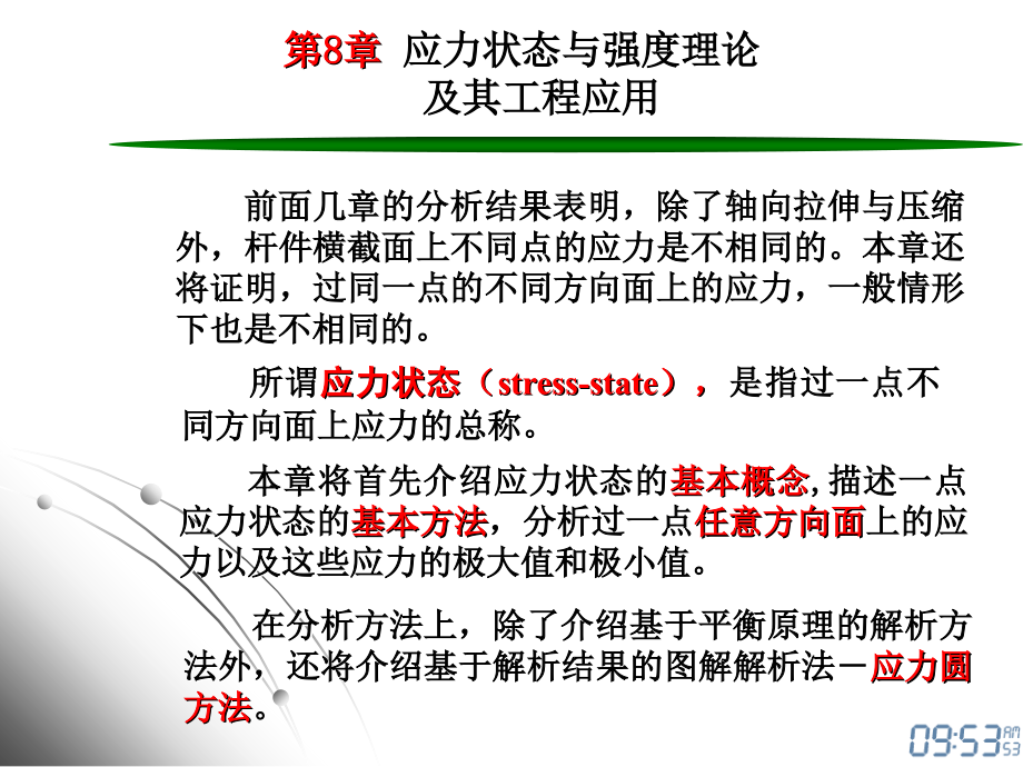 厦门理工材料力学-第8章._第3页