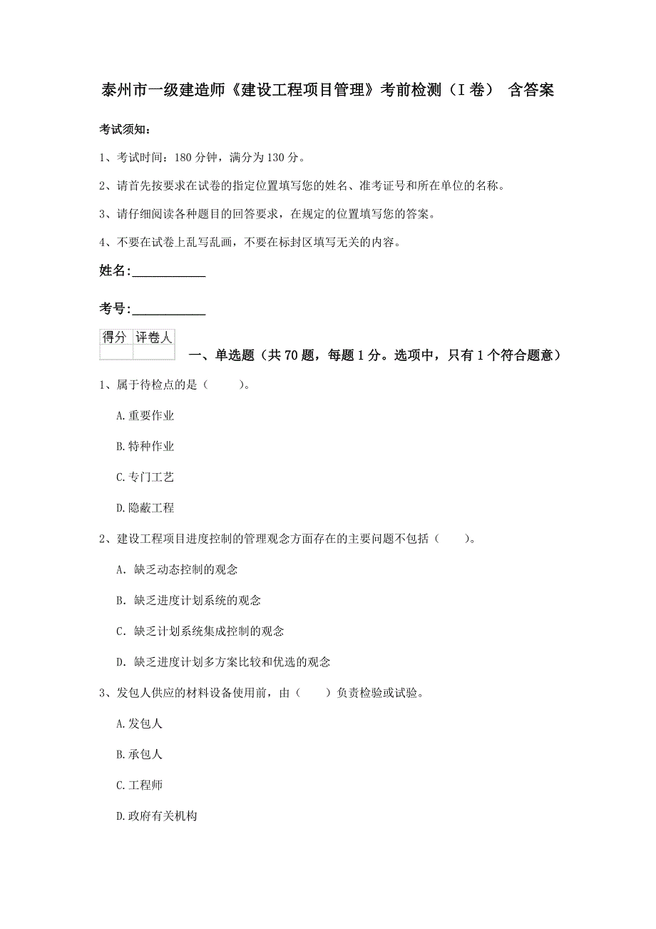 泰州市一级建造师《建设工程项目管理》考前检测（i卷） 含答案_第1页