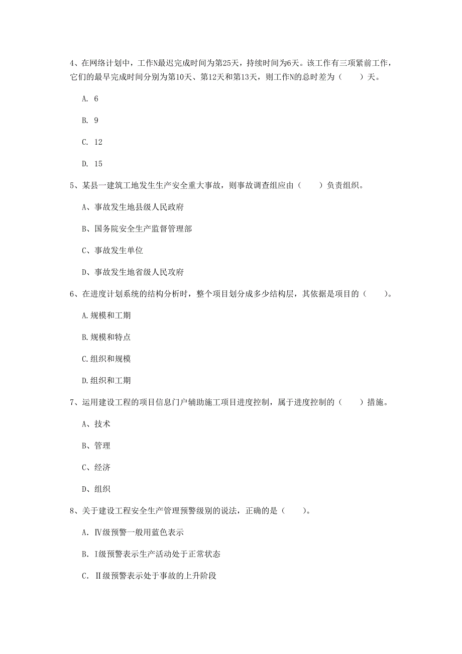 泰州市一级建造师《建设工程项目管理》考前检测（i卷） 含答案_第2页