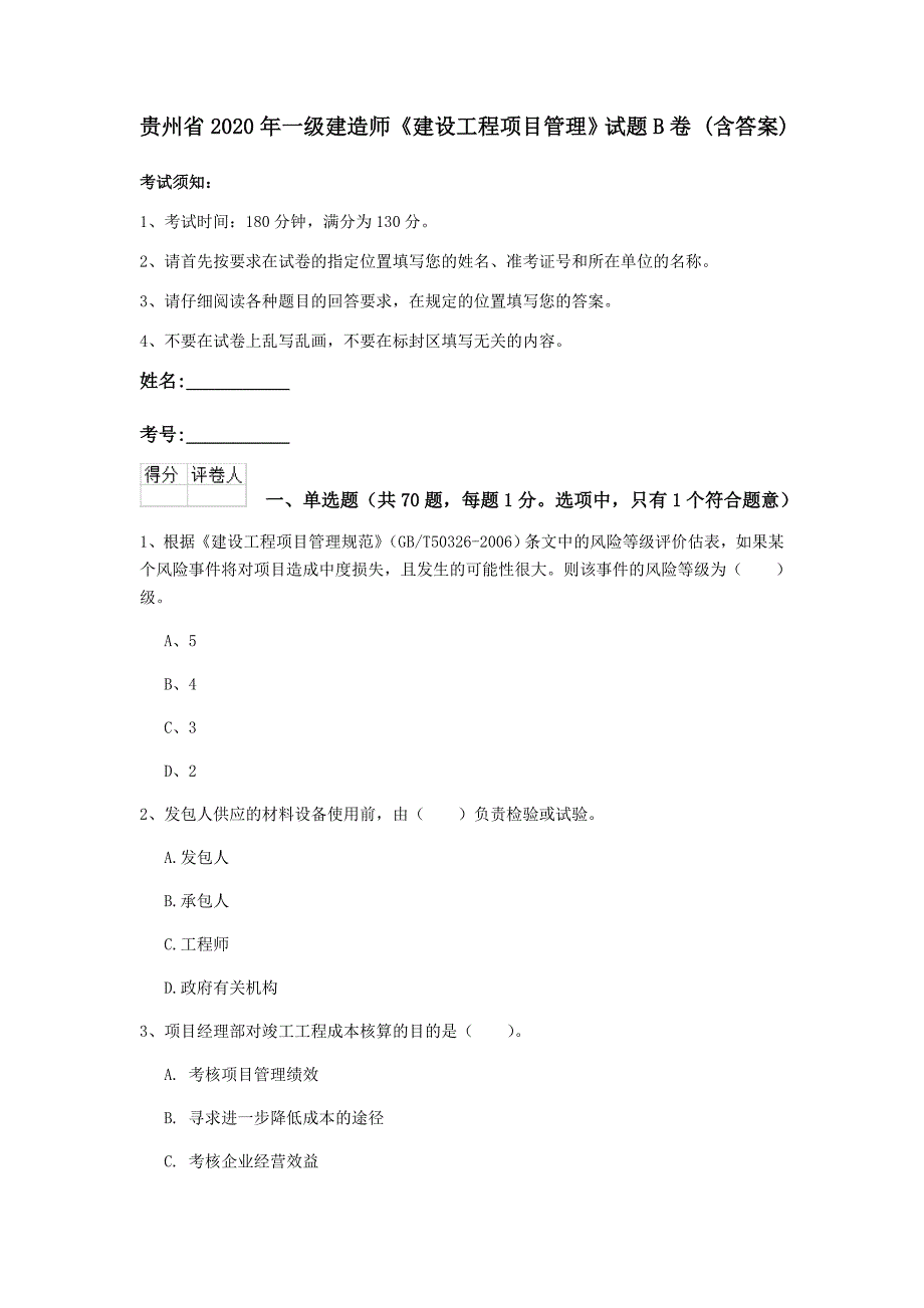 贵州省2020年一级建造师《建设工程项目管理》试题b卷 （含答案）_第1页