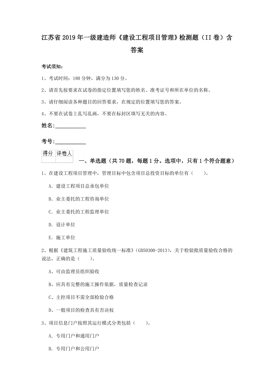 江苏省2019年一级建造师《建设工程项目管理》检测题（ii卷） 含答案_第1页