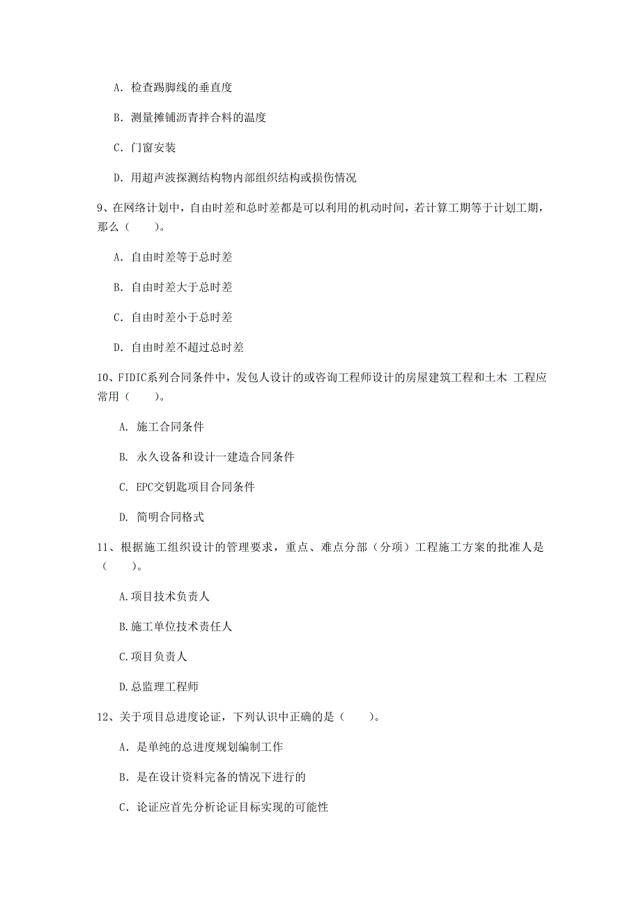 江苏省2019年一级建造师《建设工程项目管理》检测题（ii卷） 含答案_第3页