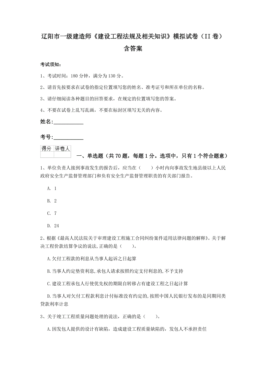 辽阳市一级建造师《建设工程法规及相关知识》模拟试卷（ii卷） 含答案_第1页