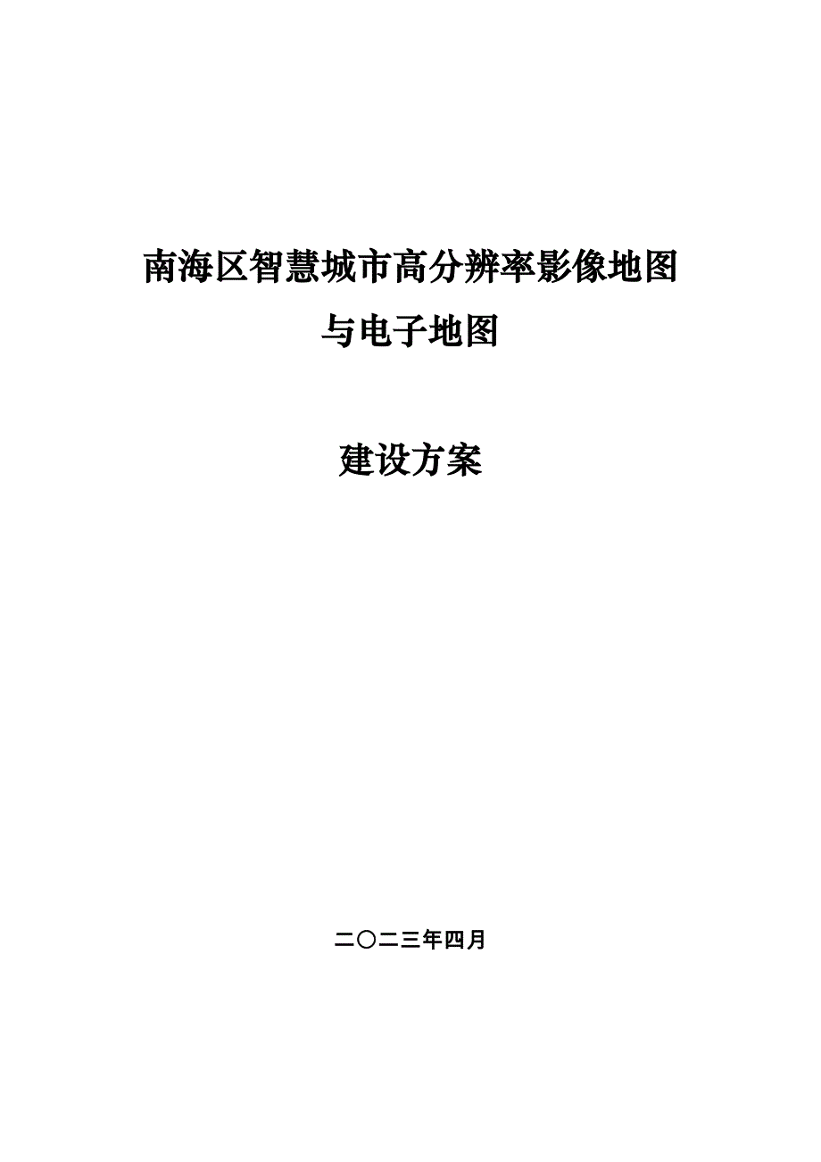 南海区智慧城市高分辨率影像地图与电子地图建设_第1页