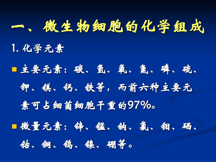 第五章 微生物的营养 (1)_第3页