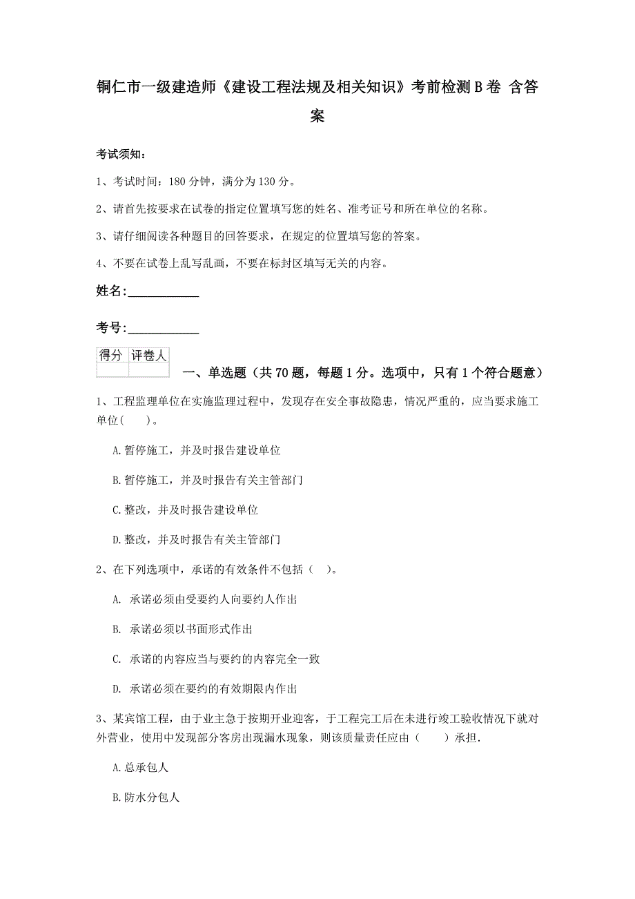 铜仁市一级建造师《建设工程法规及相关知识》考前检测b卷 含答案_第1页