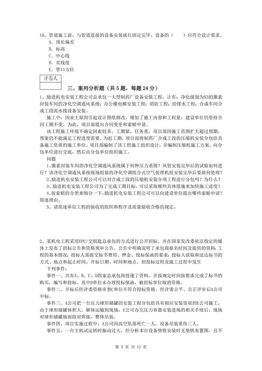 台州市一级建造师《机电工程管理与实务》练习题a卷 含答案_第5页