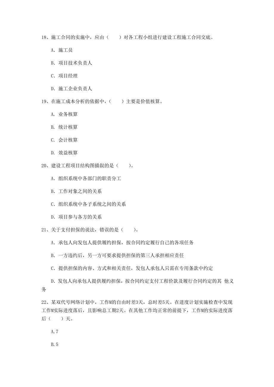 2020年一级建造师《建设工程项目管理》考前检测b卷 含答案_第5页