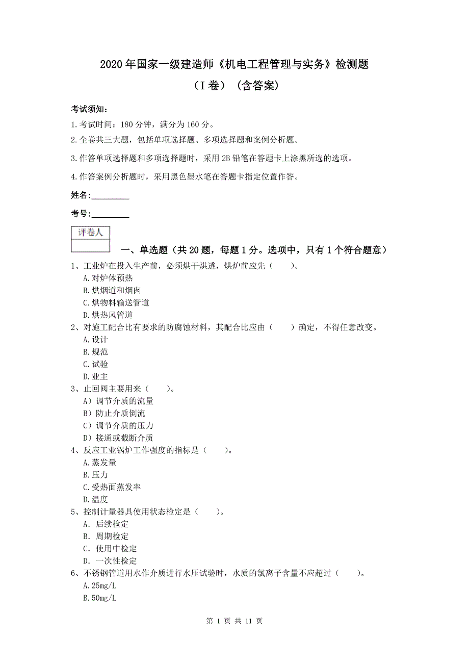 2020年国家一级建造师《机电工程管理与实务》检测题（i卷） （含答案）_第1页