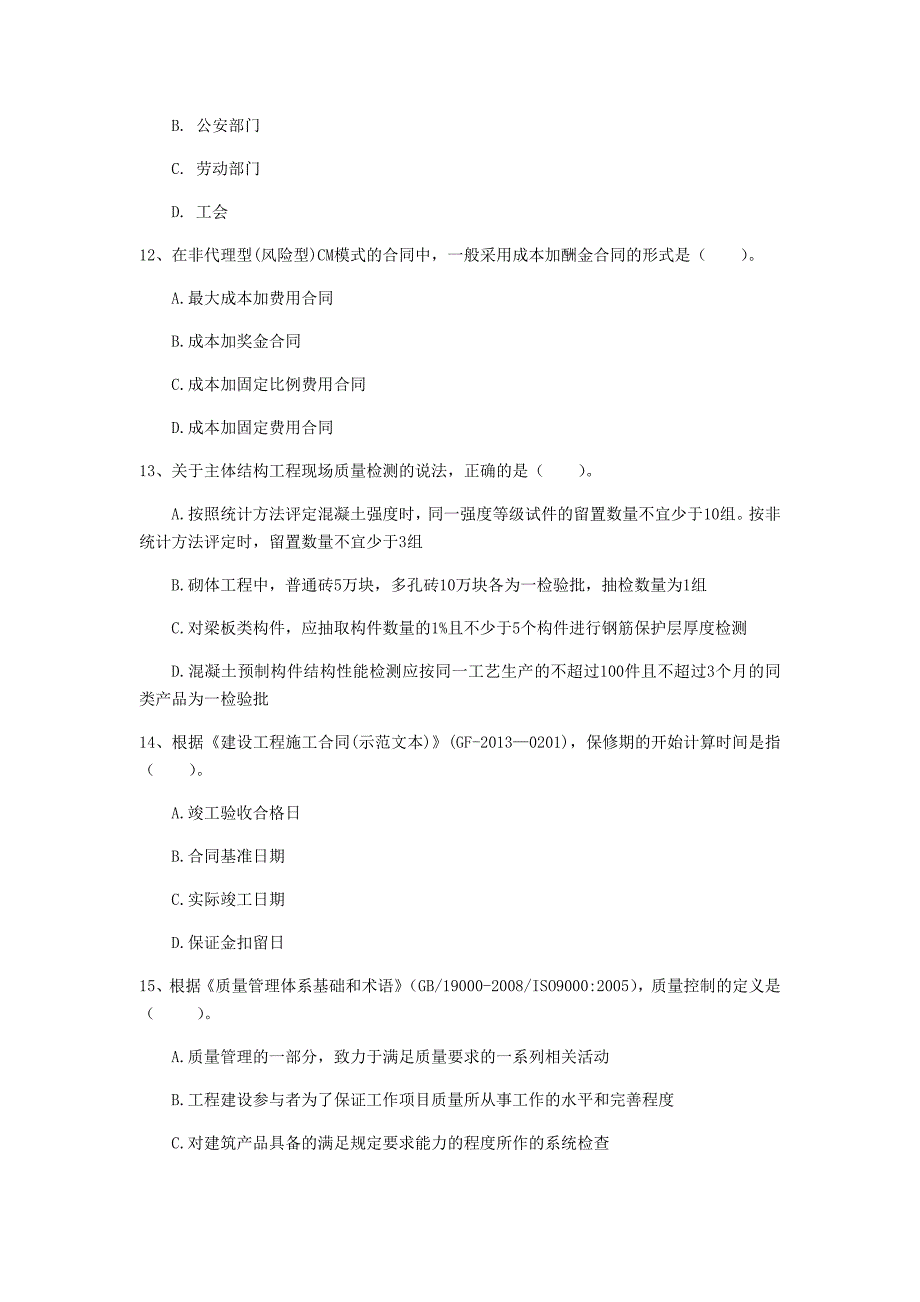 张家界市一级建造师《建设工程项目管理》试卷b卷 含答案_第4页